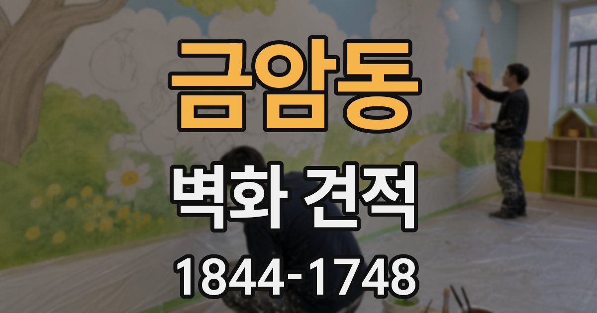 금암동 벽화 견적