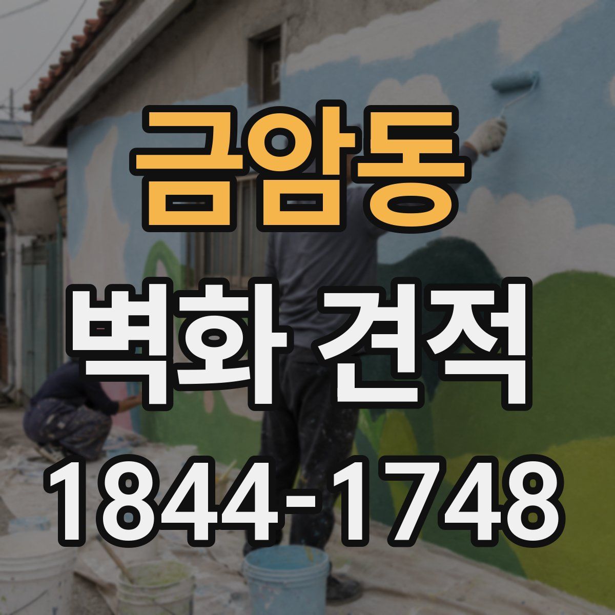금암동 벽화 견적