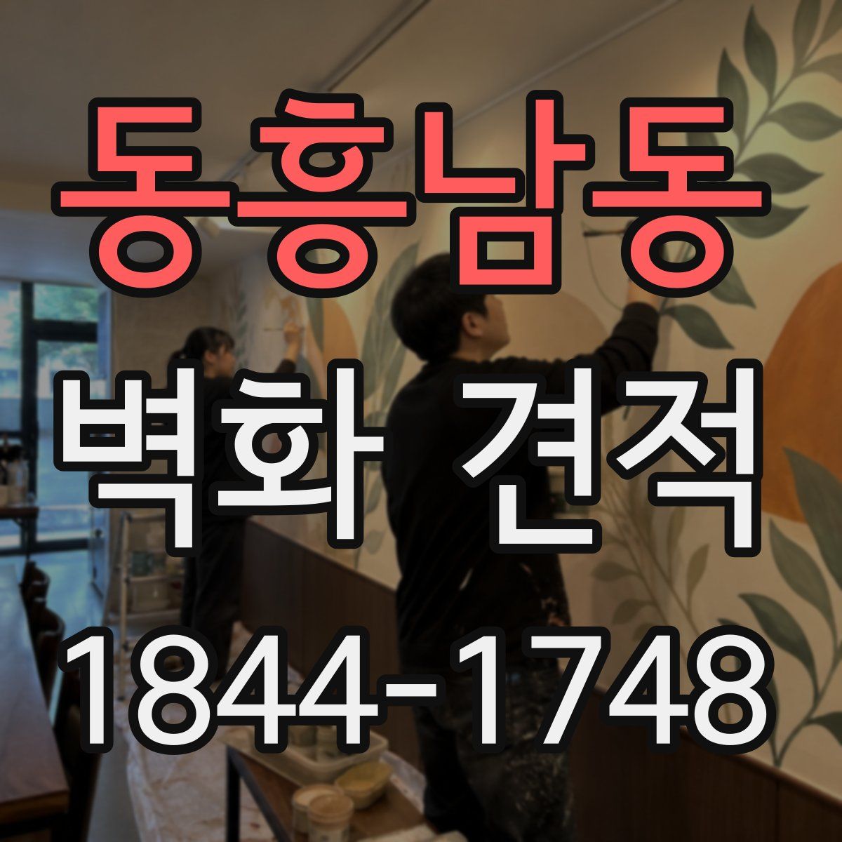 동흥남동 벽화 견적