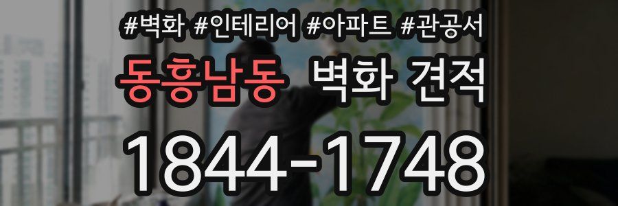 동흥남동 벽화 견적