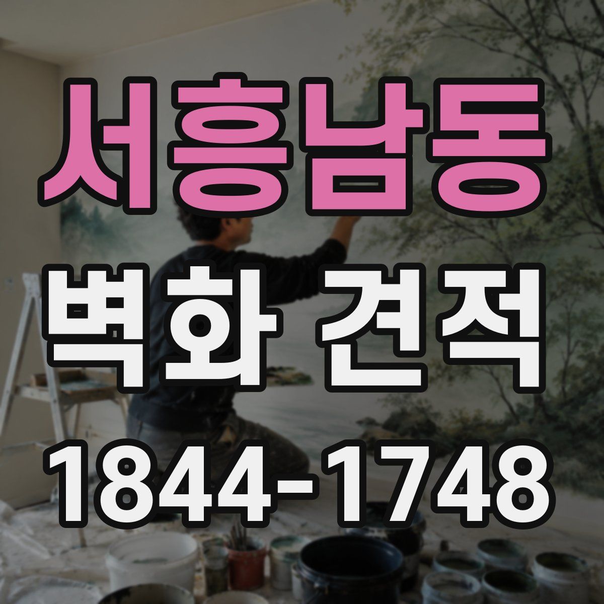 서흥남동 벽화 견적