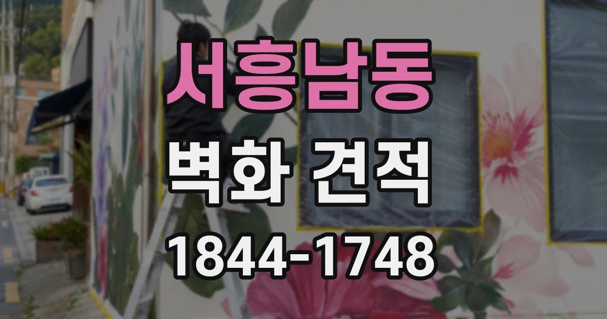 서흥남동 벽화 견적