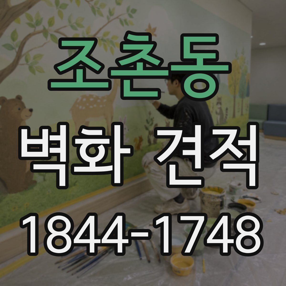 조촌동 벽화 견적