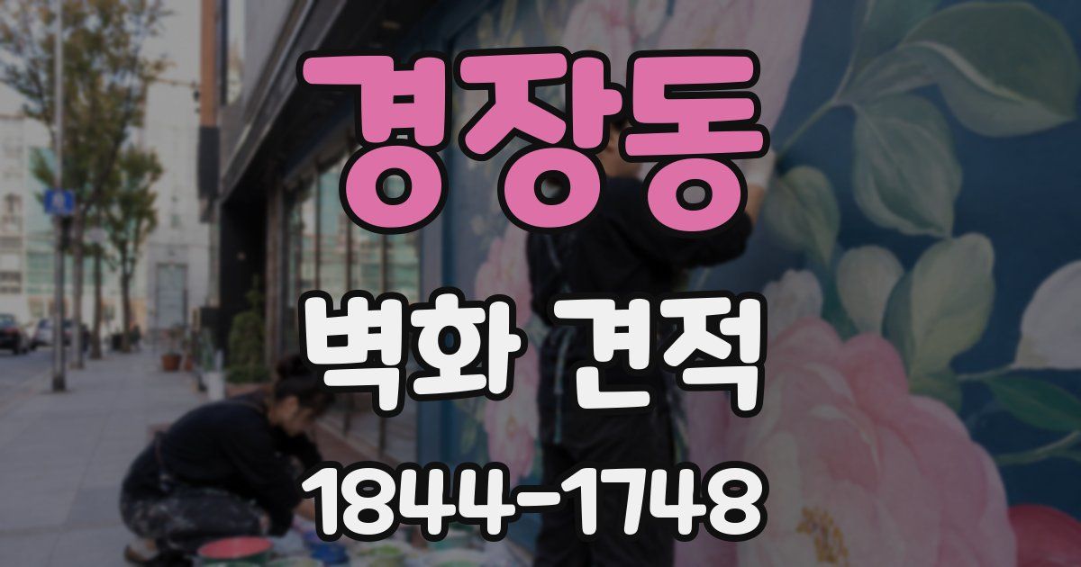 경장동 벽화 견적
