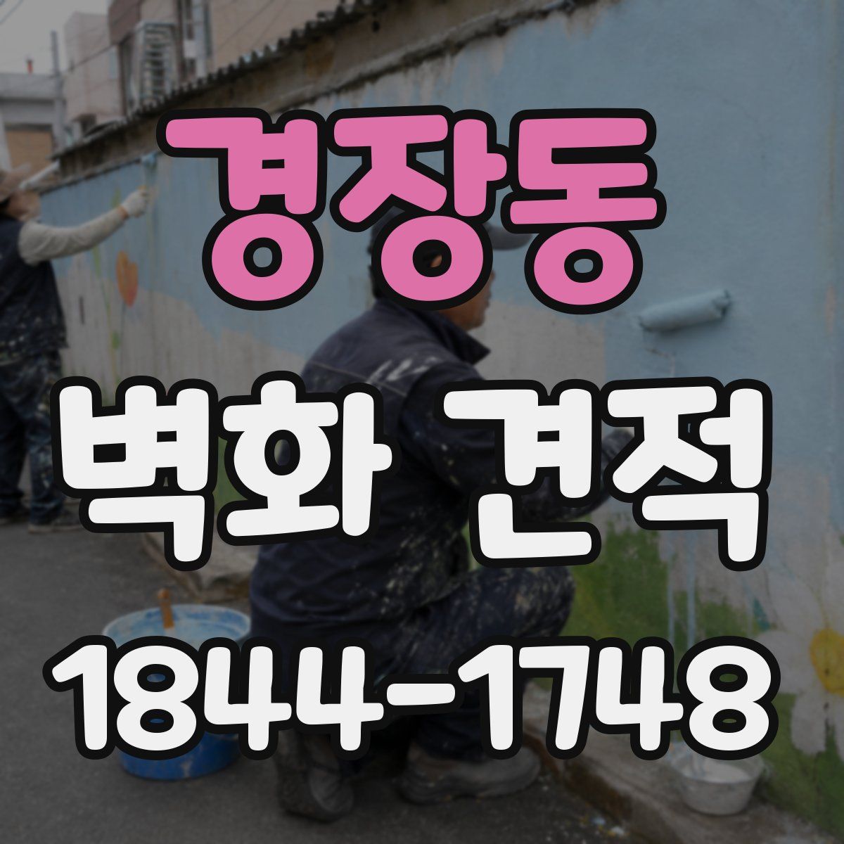 경장동 벽화 견적