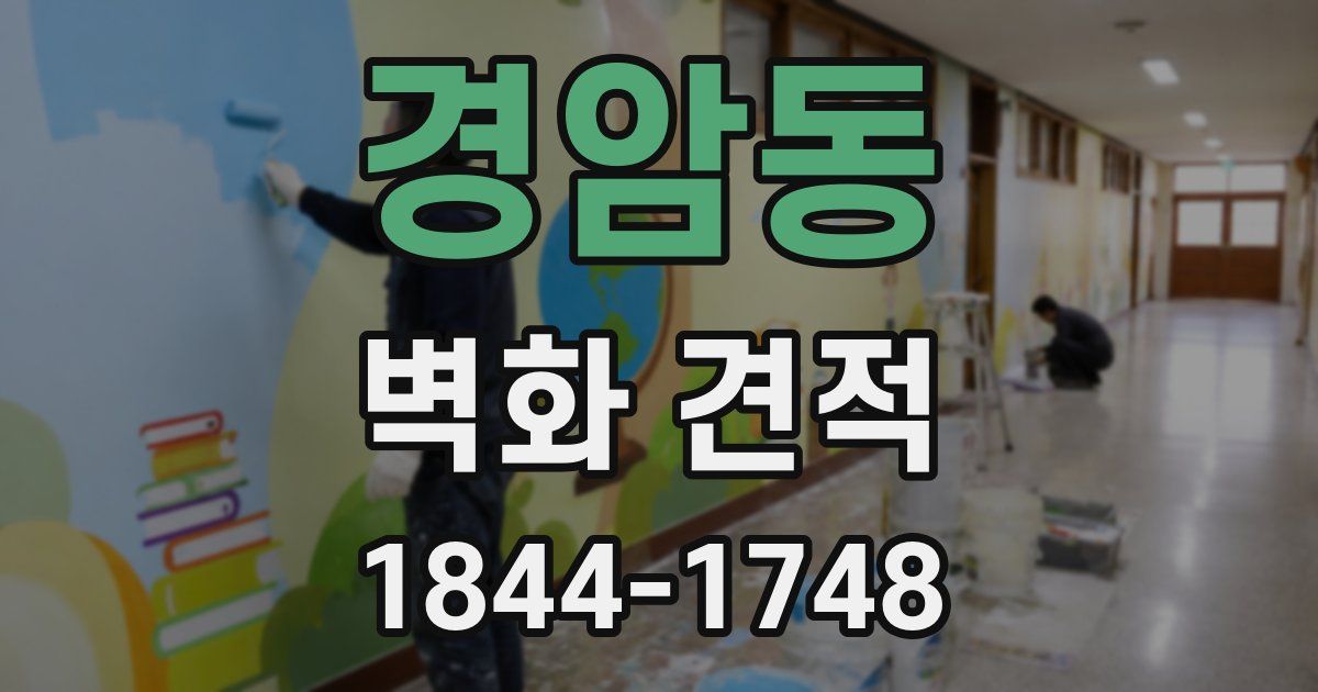 경암동 벽화 견적