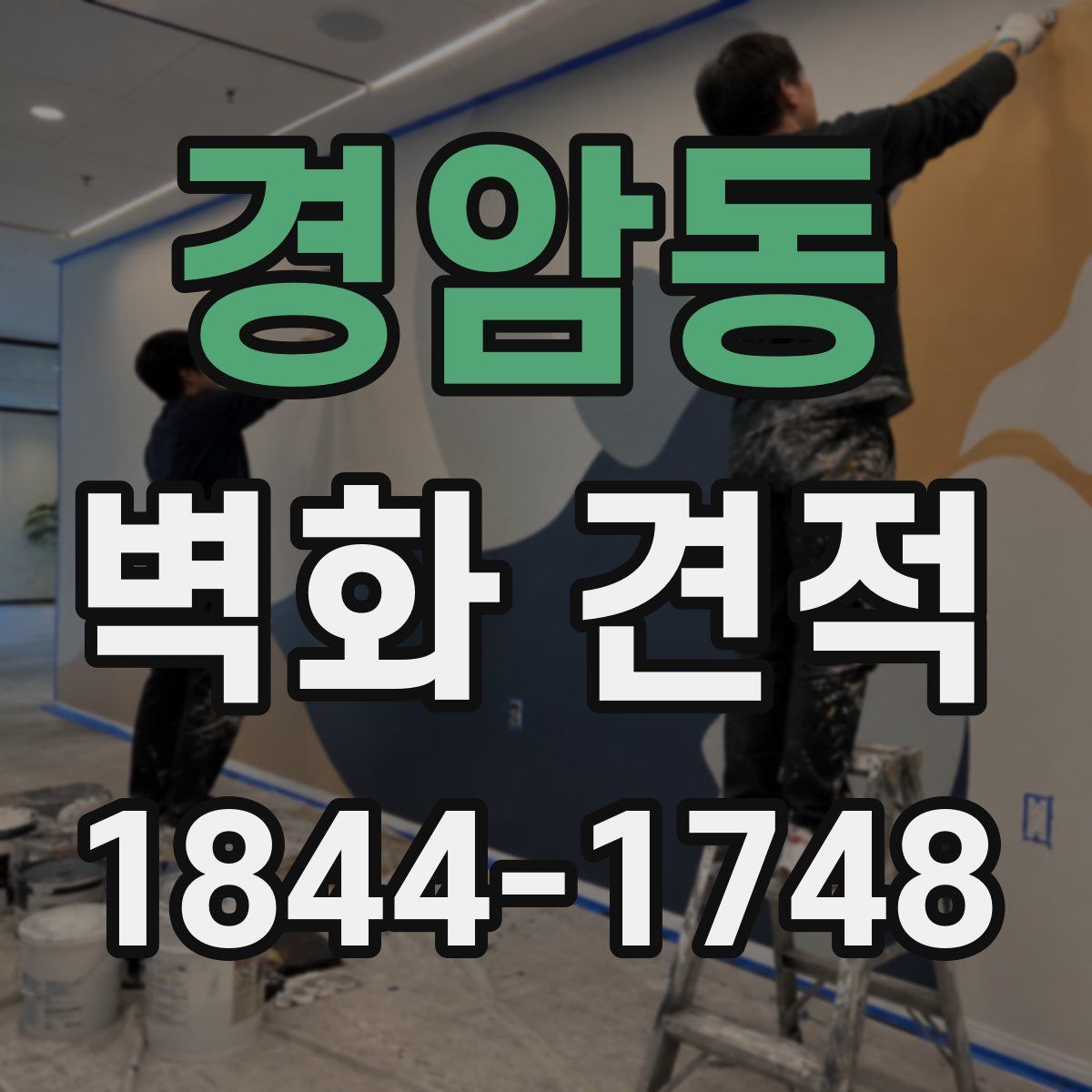 경암동 벽화 견적
