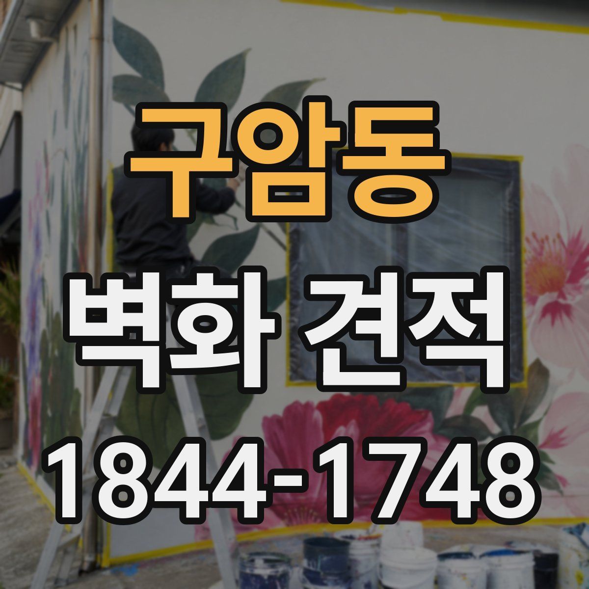 구암동 벽화 견적