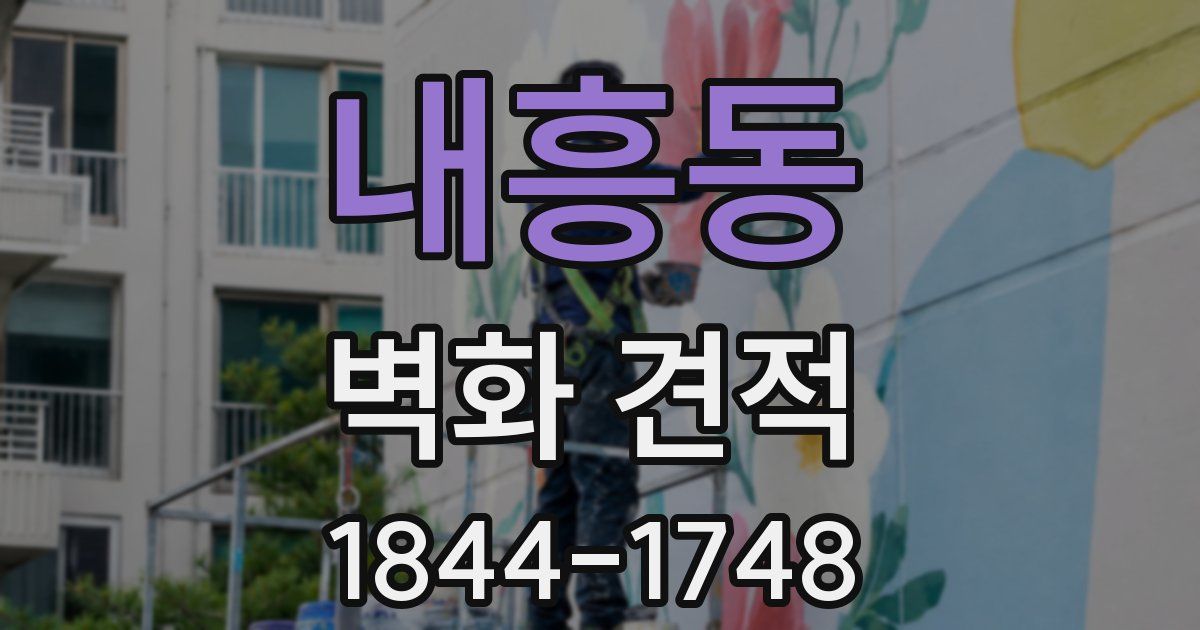 내흥동 벽화 견적
