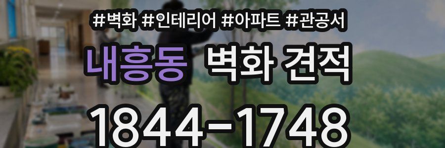 내흥동 벽화 견적