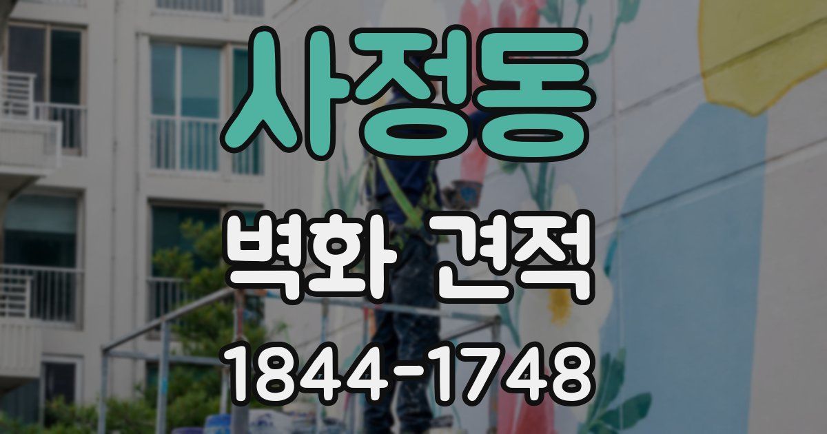 사정동 벽화 견적