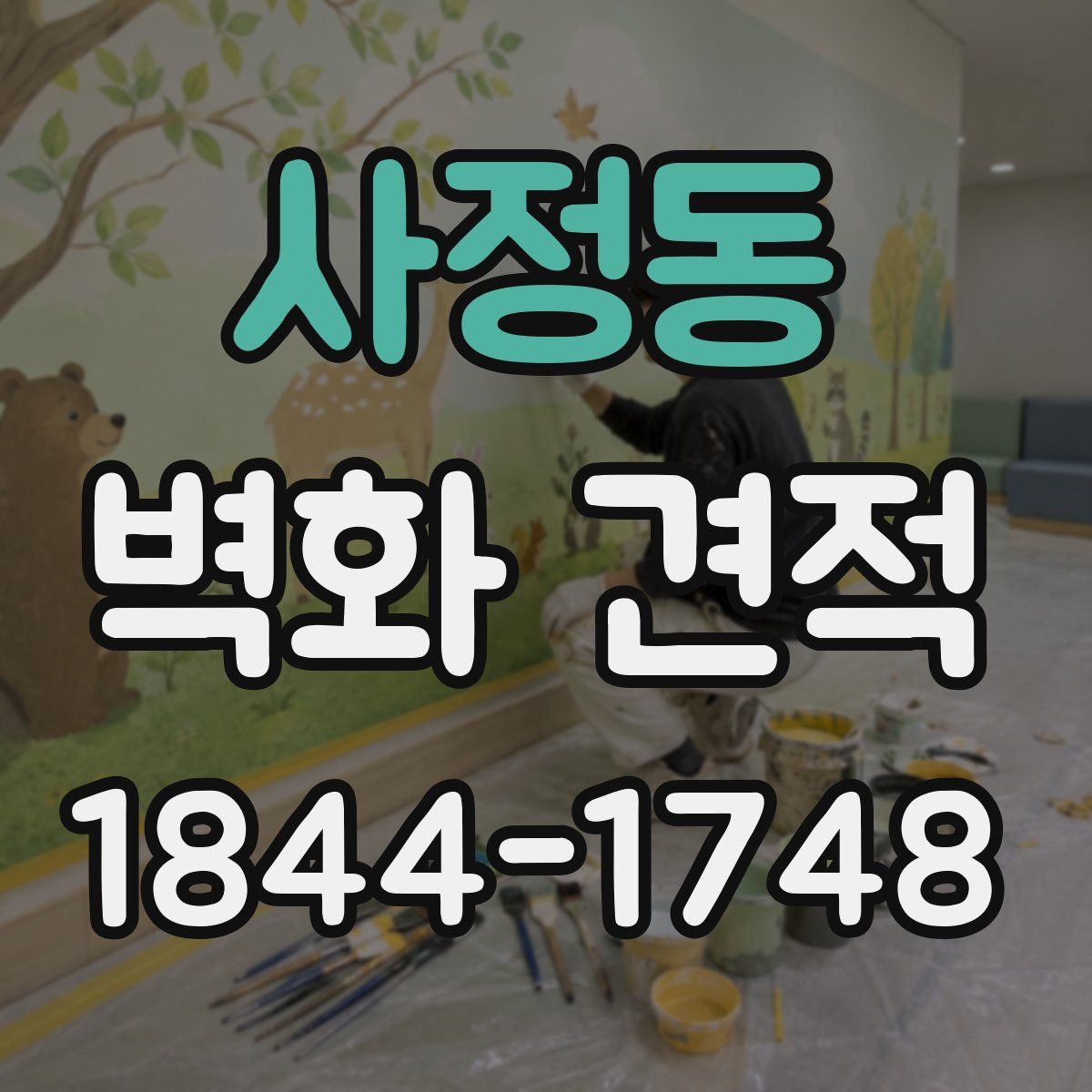 사정동 벽화 견적