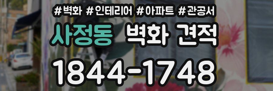 사정동 벽화 견적
