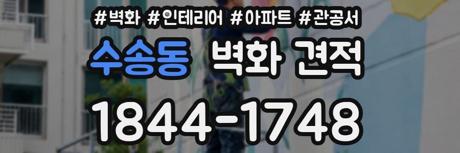 수송동 벽화 견적
