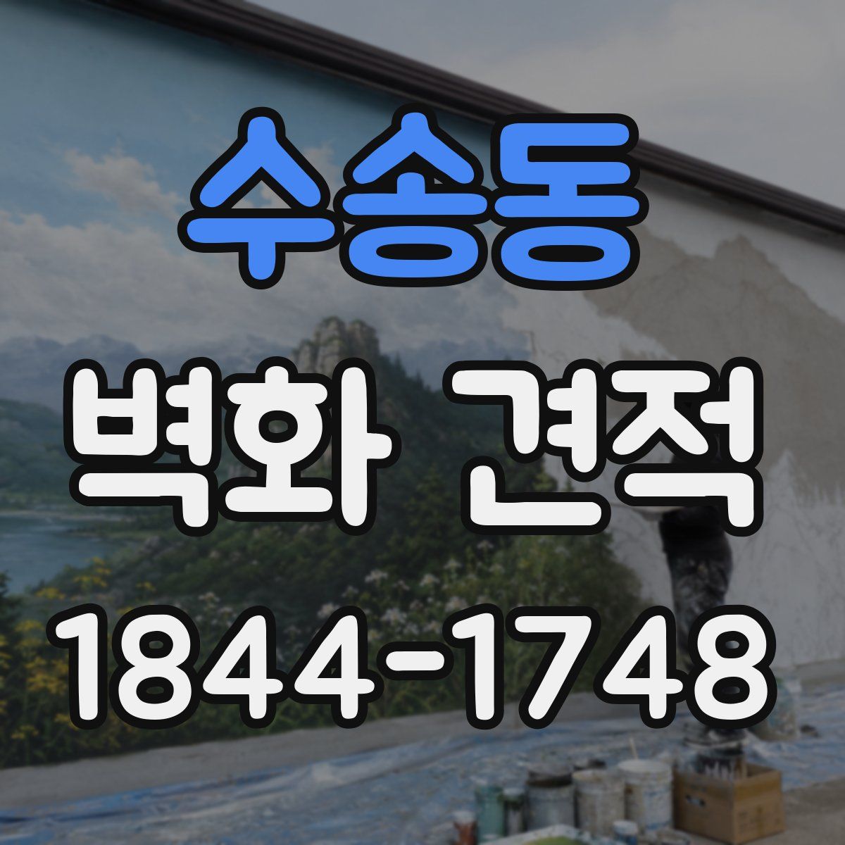 수송동 벽화 견적
