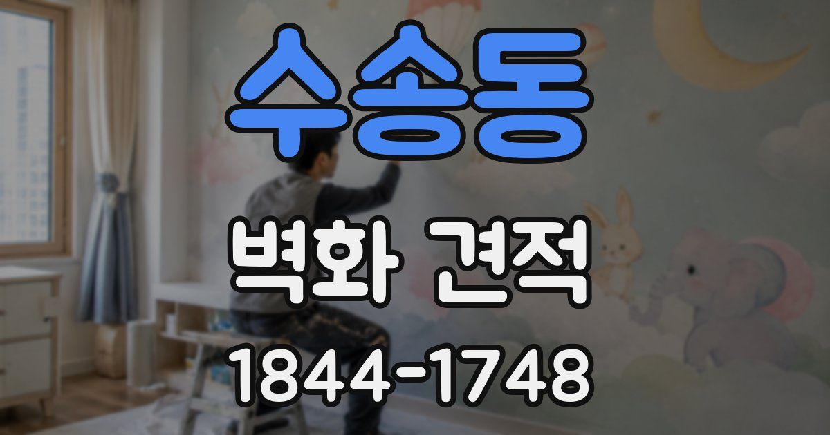 수송동 벽화 견적