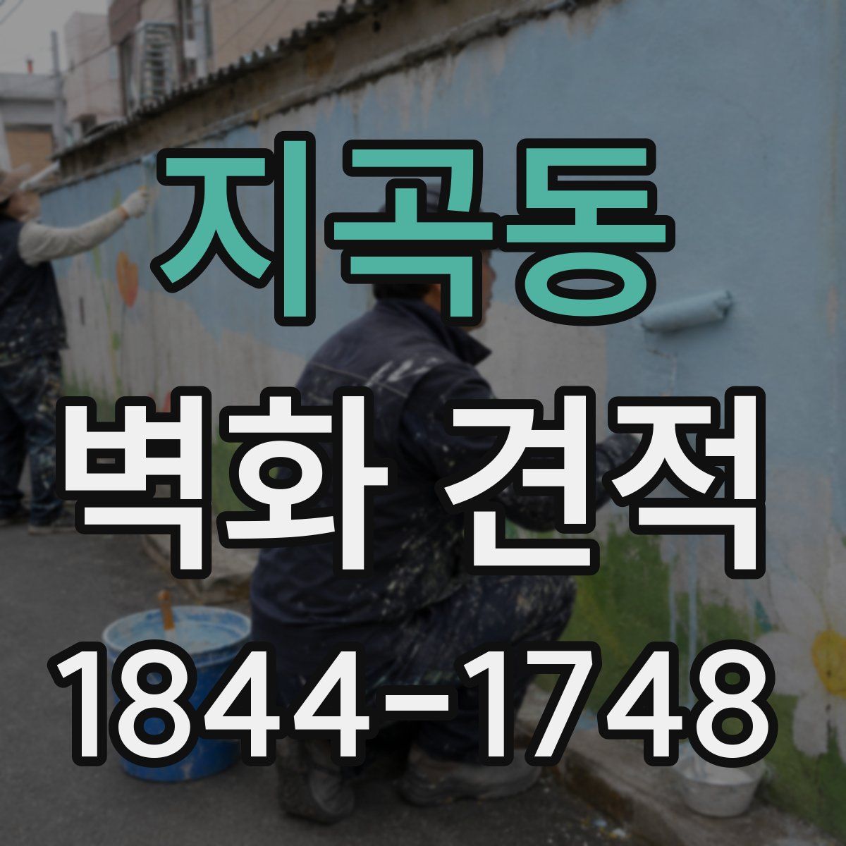 지곡동 벽화 견적