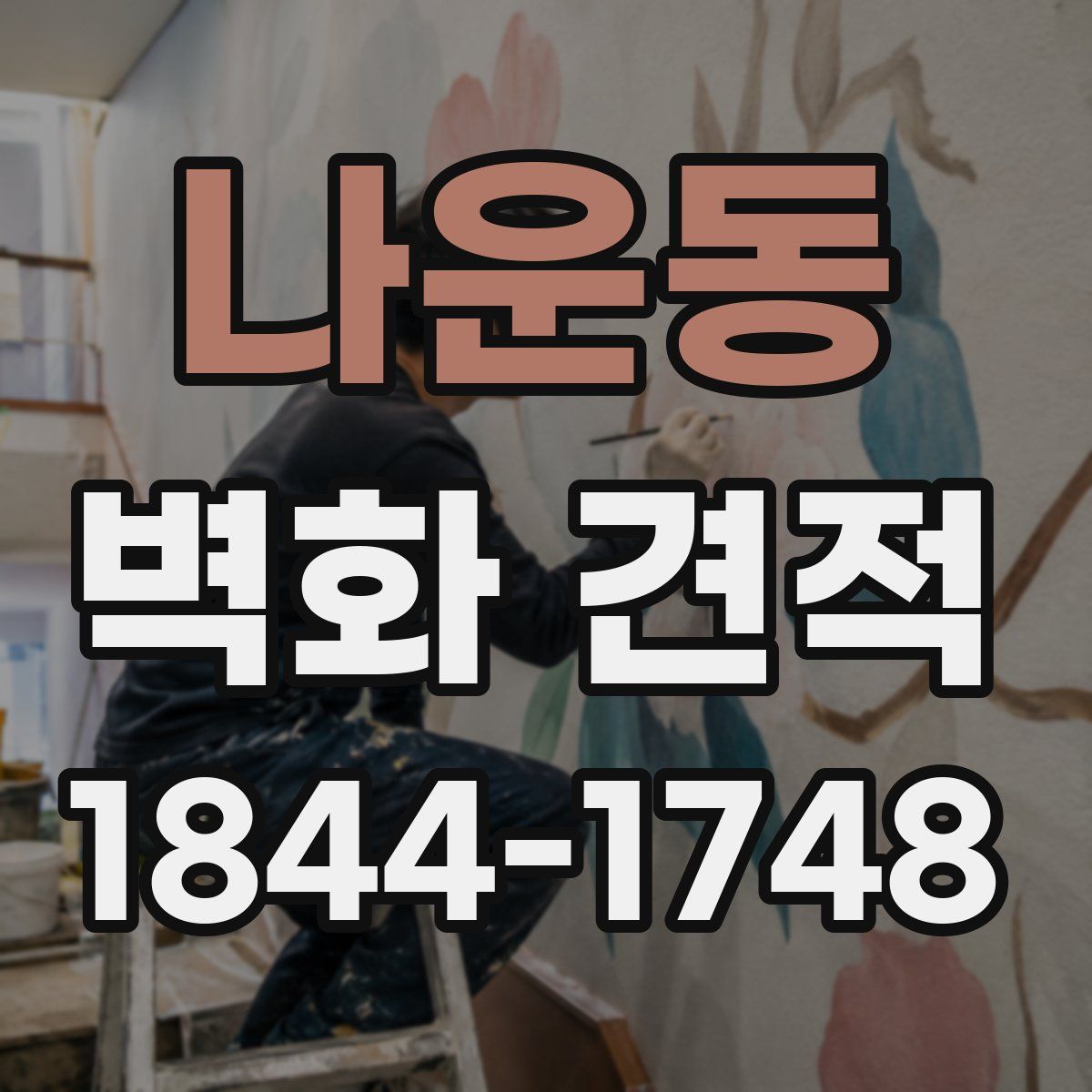 나운동 벽화 견적