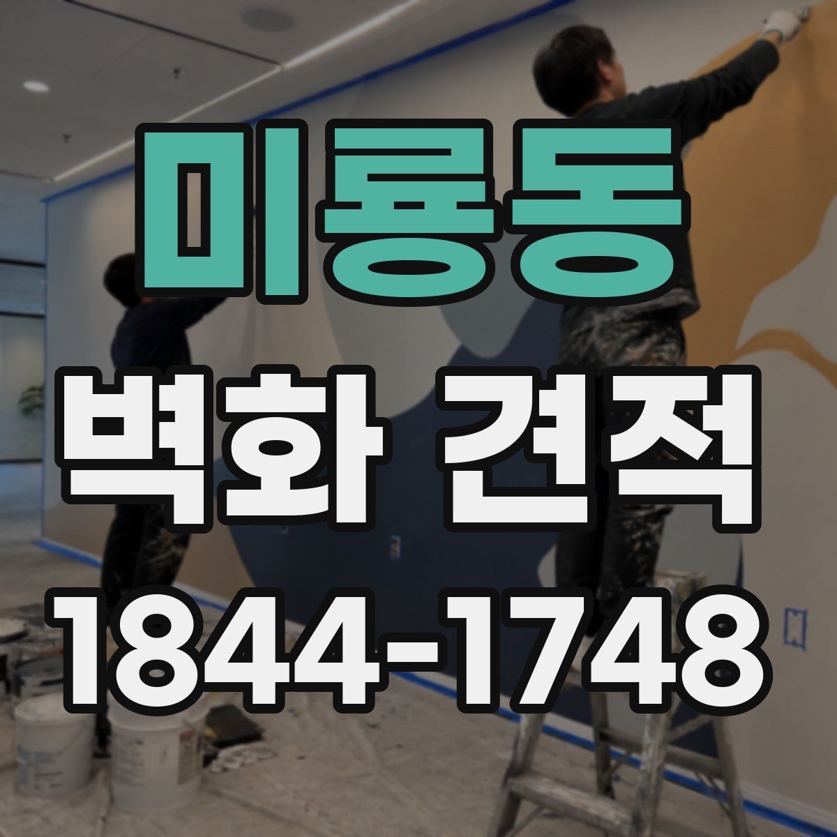 미룡동 벽화 견적