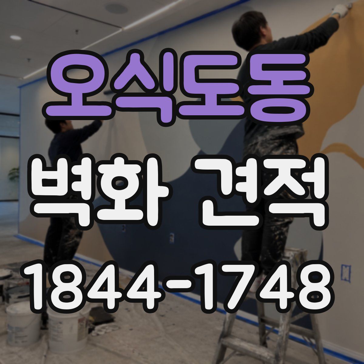 오식도동 벽화 견적