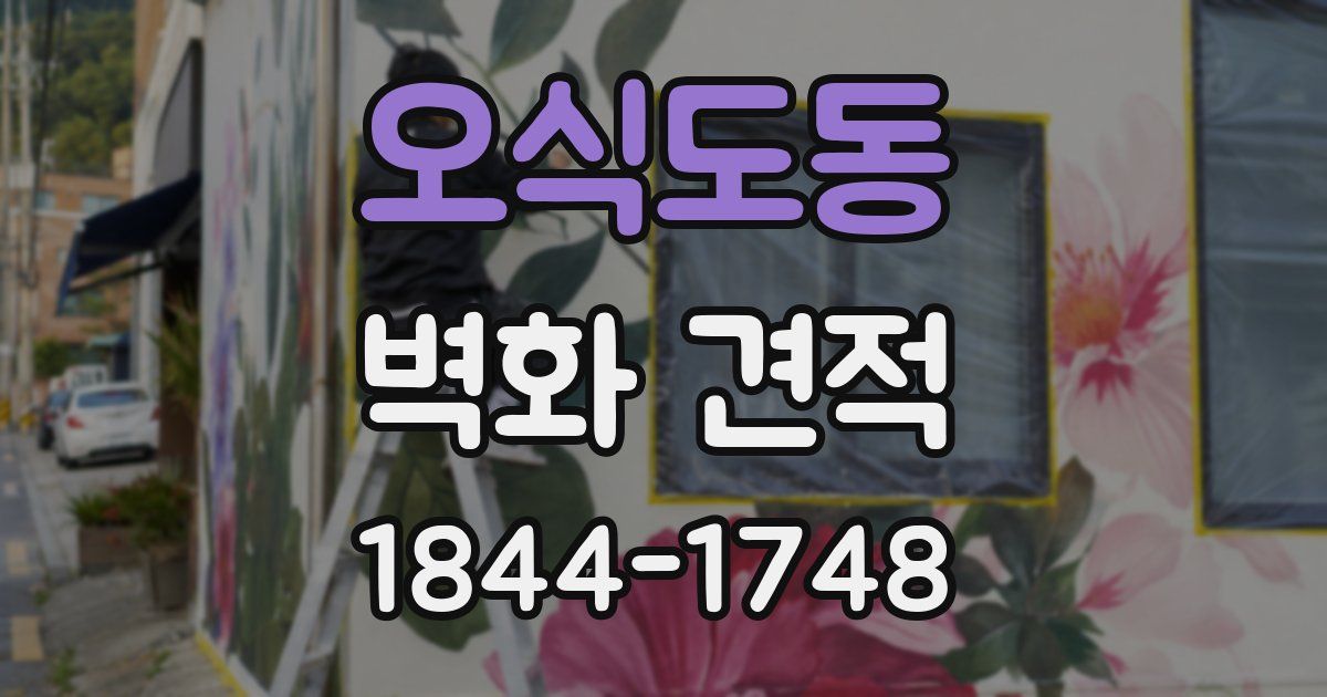 오식도동 벽화 견적