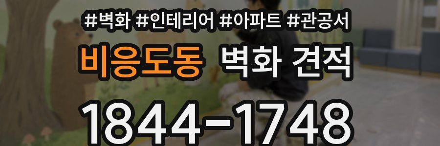 비응도동 벽화 견적