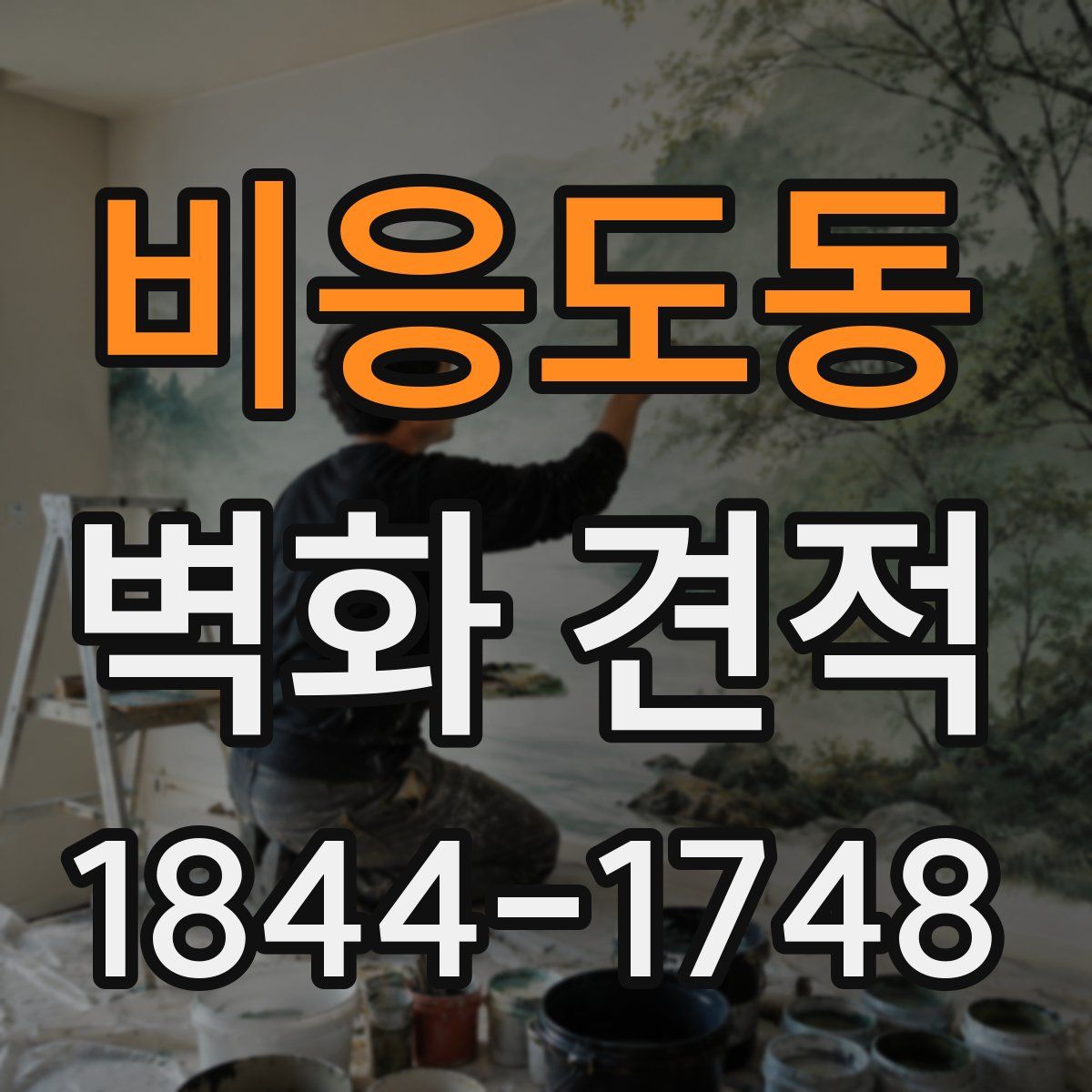 비응도동 벽화 견적