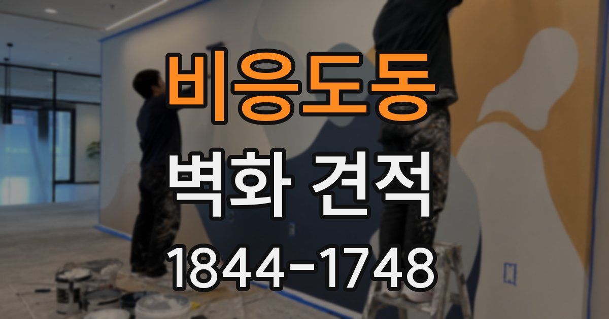 비응도동 벽화 견적