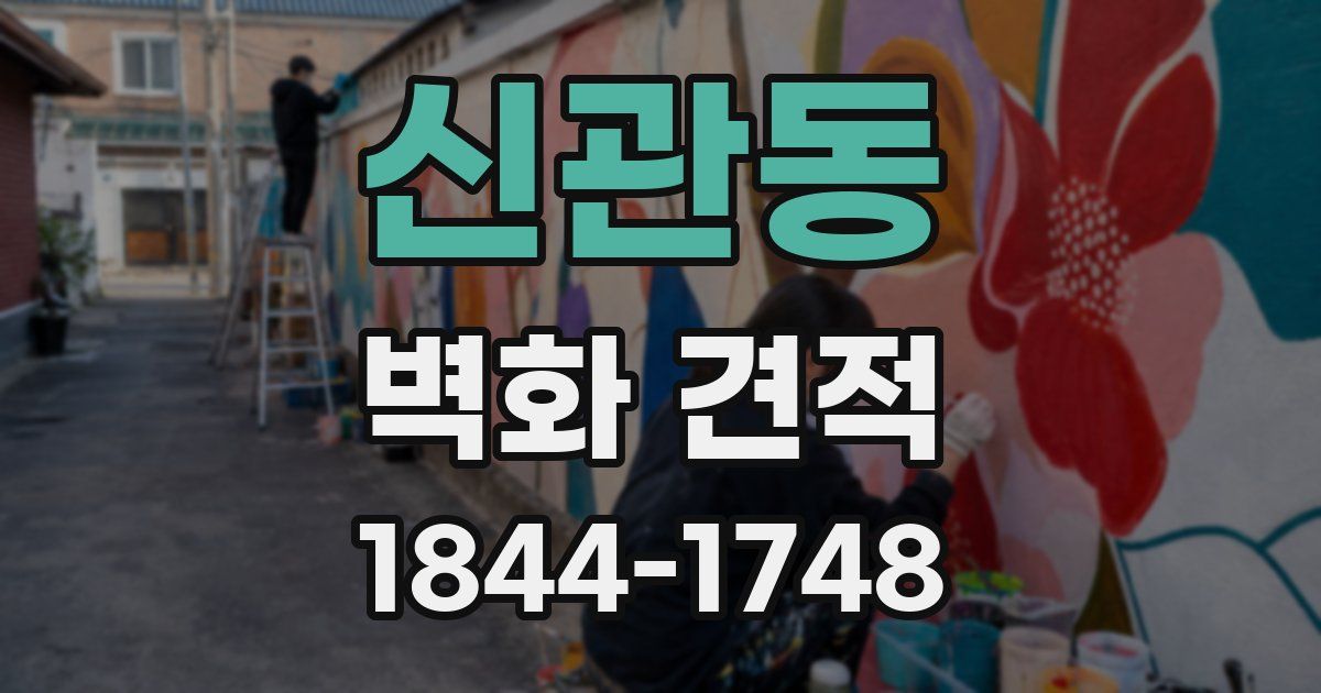 신관동 벽화 견적