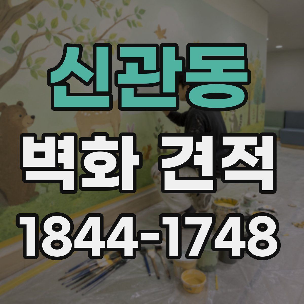 신관동 벽화 견적