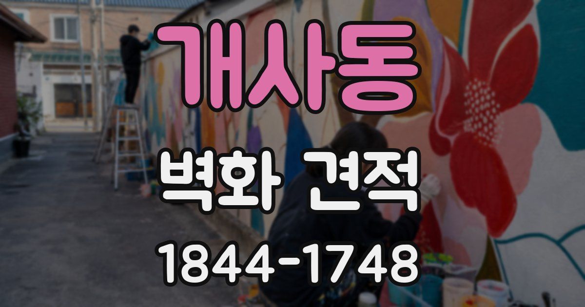 개사동 벽화 견적