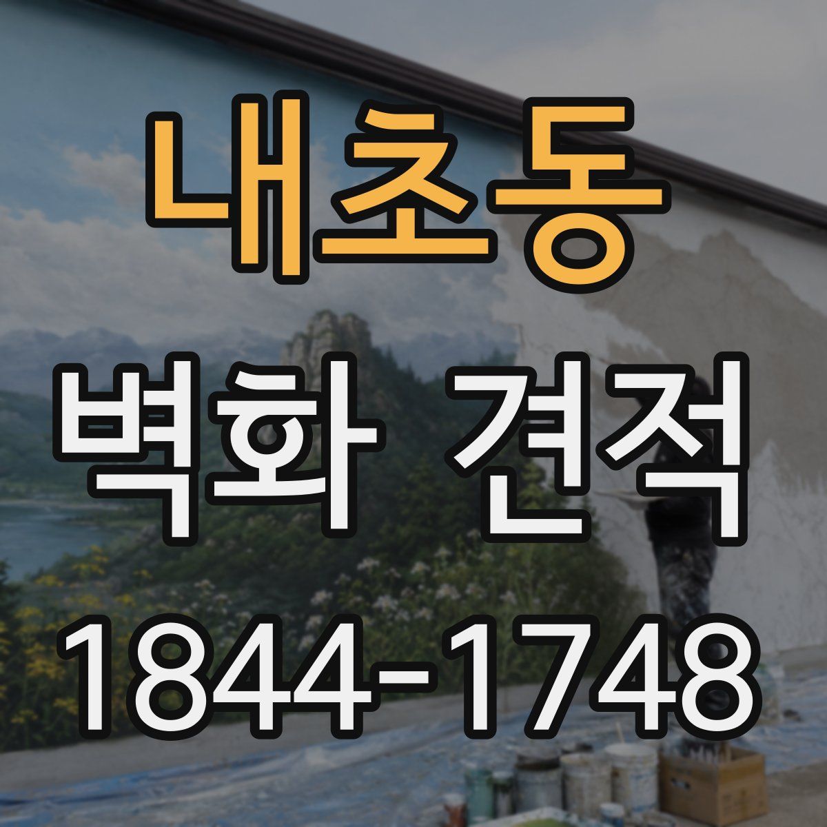 내초동 벽화 견적