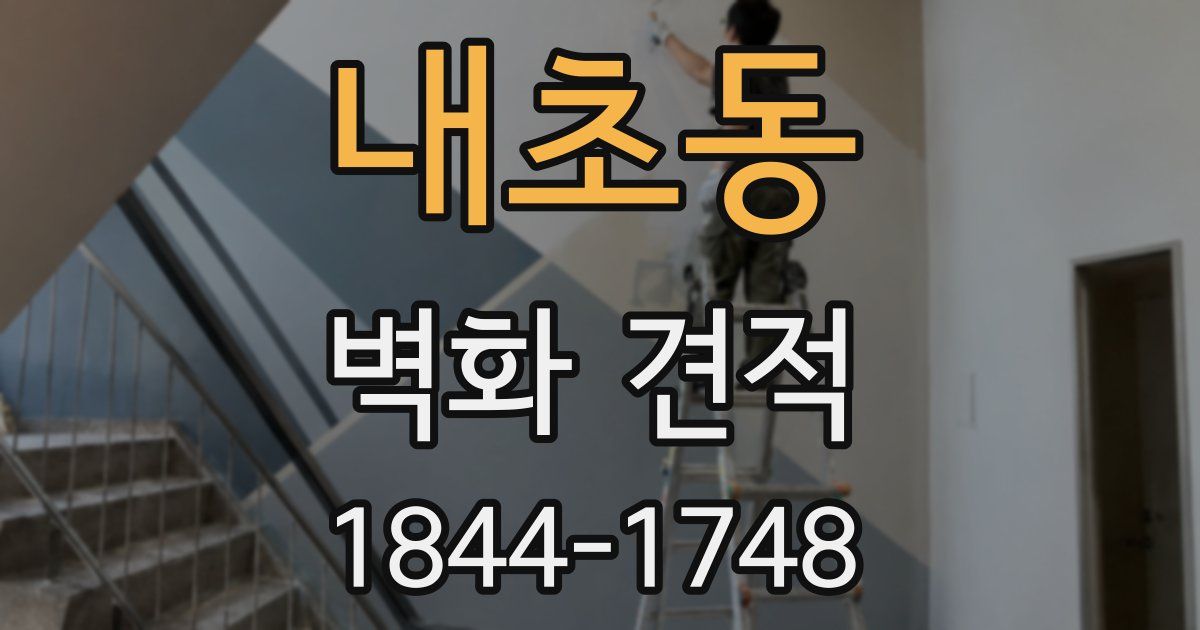 내초동 벽화 견적