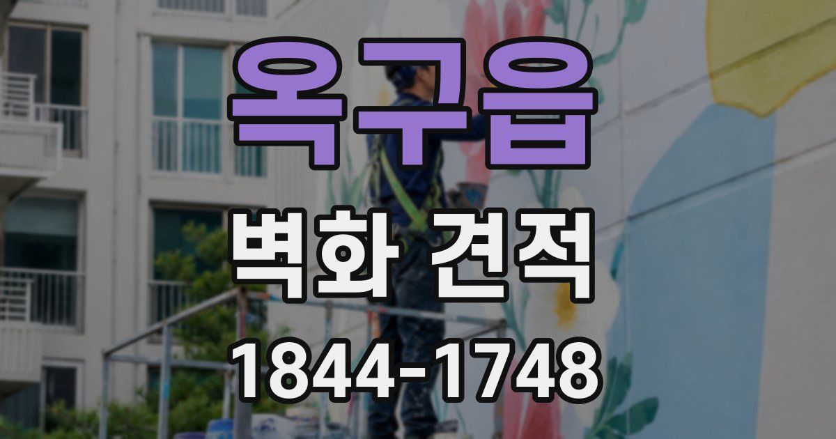 옥구읍 벽화 견적