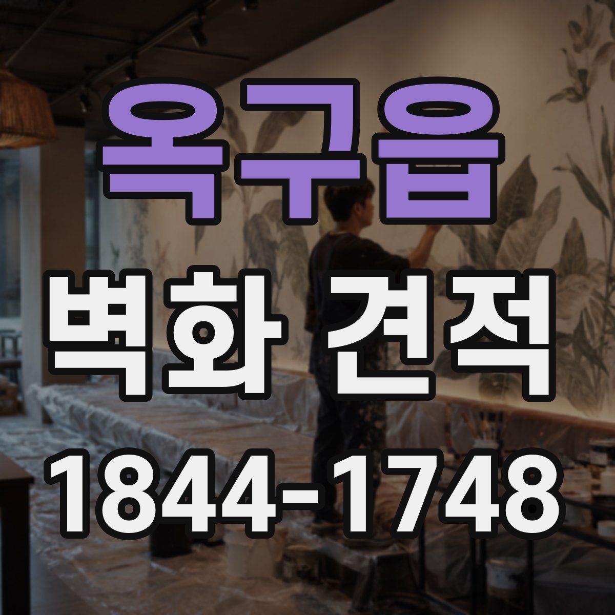 옥구읍 벽화 견적