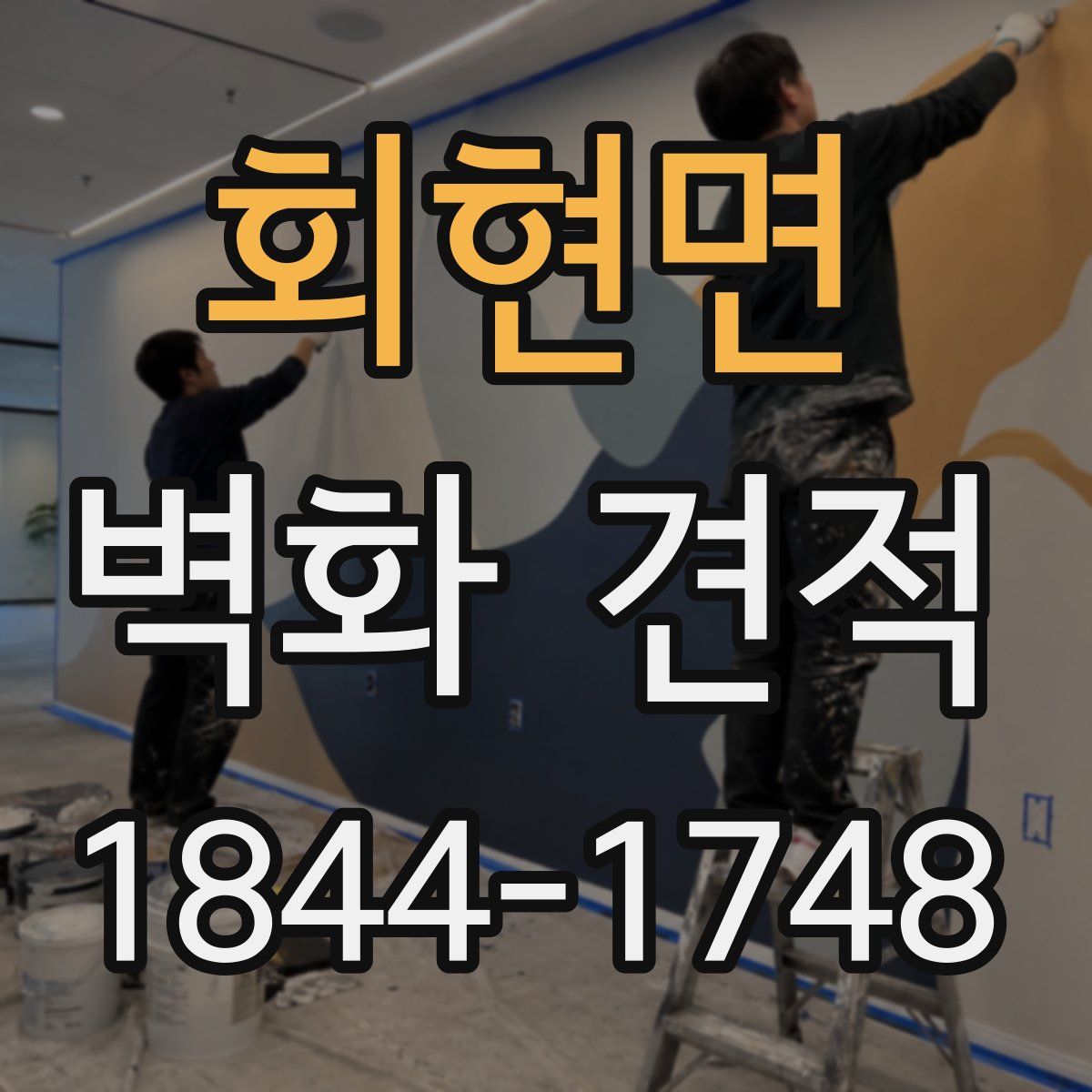 회현면 벽화 견적