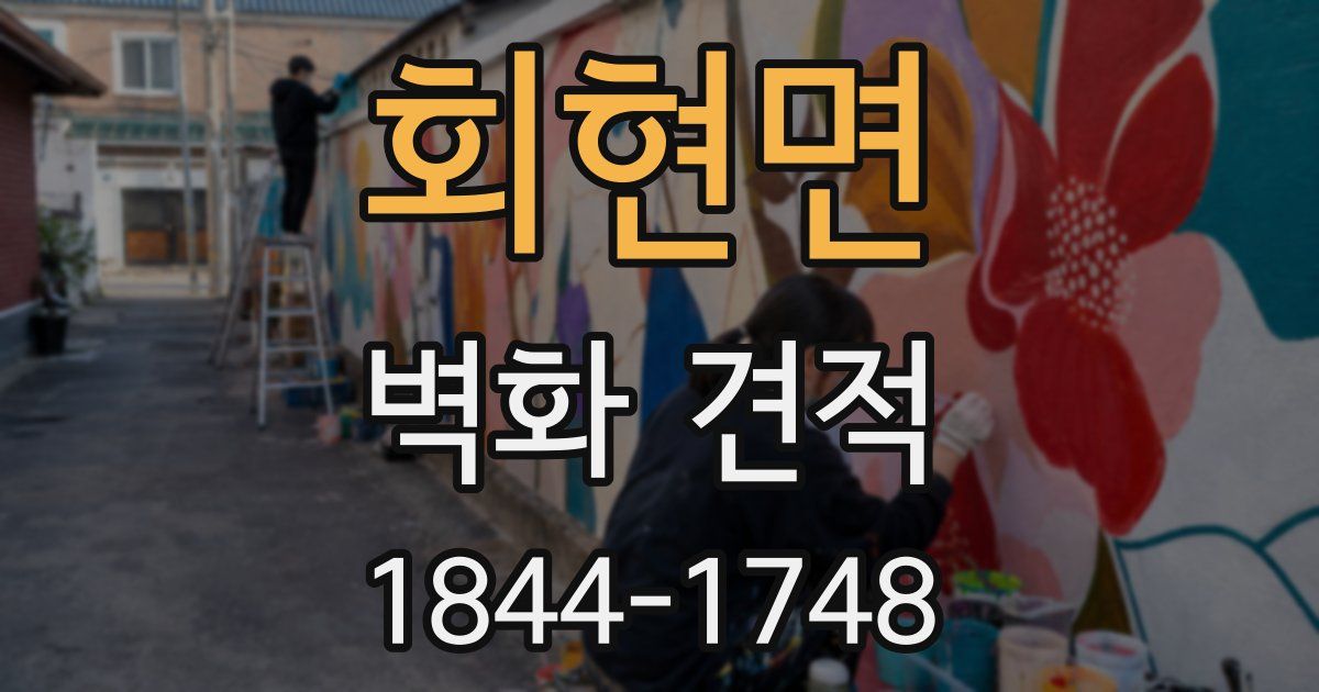 회현면 벽화 견적