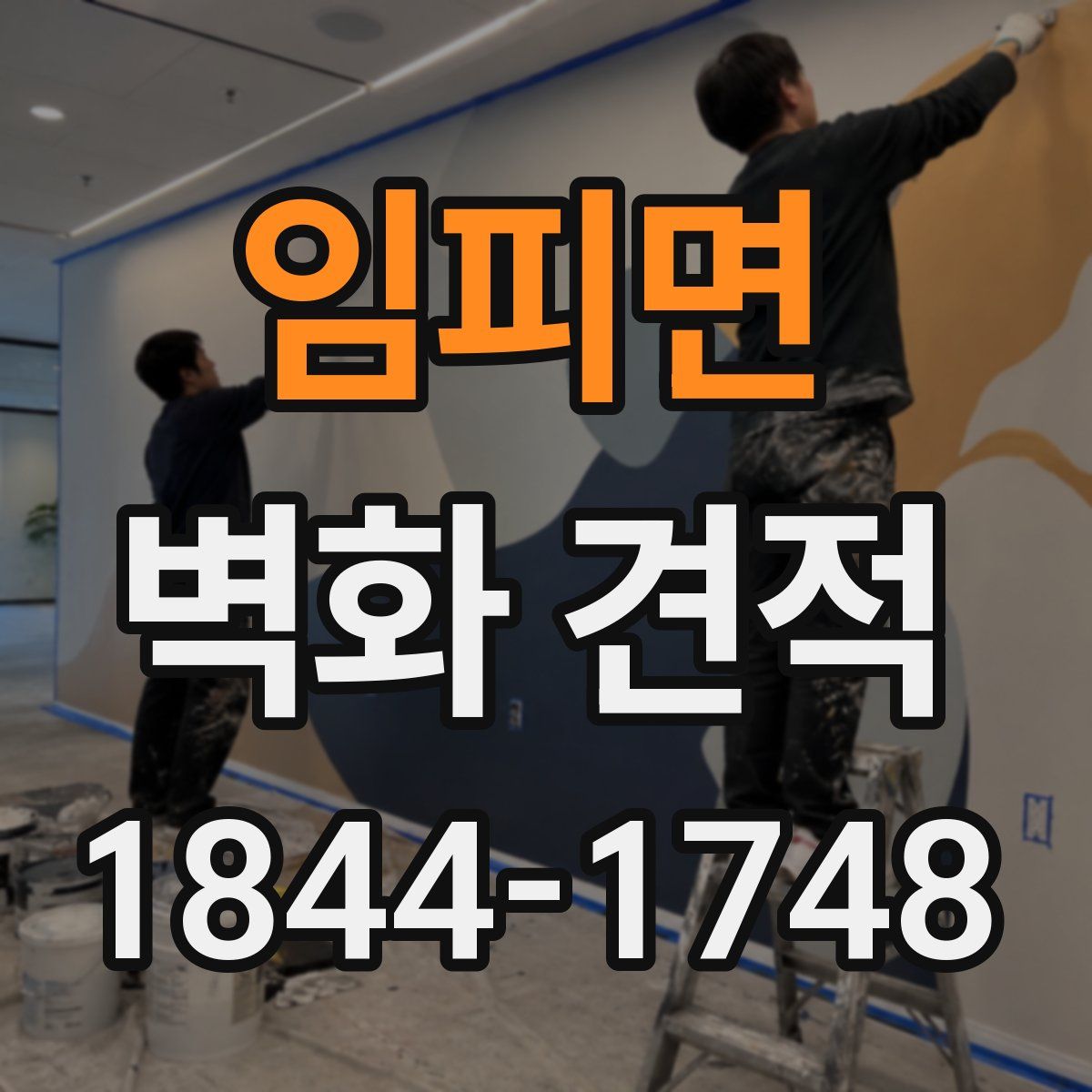 임피면 벽화 견적