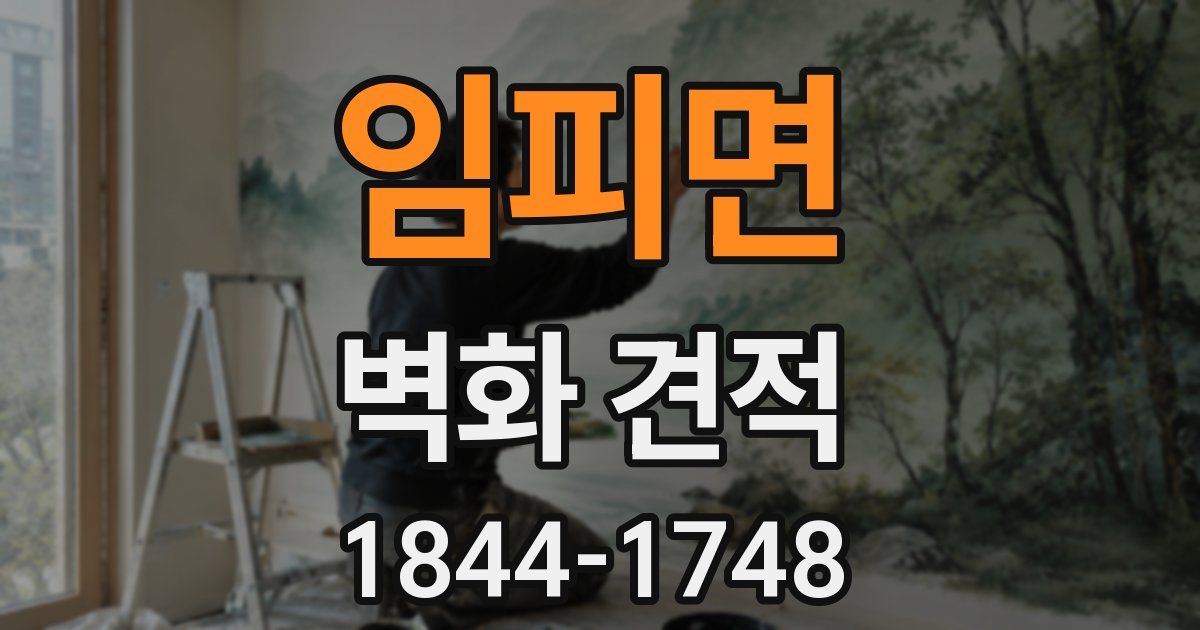 임피면 벽화 견적