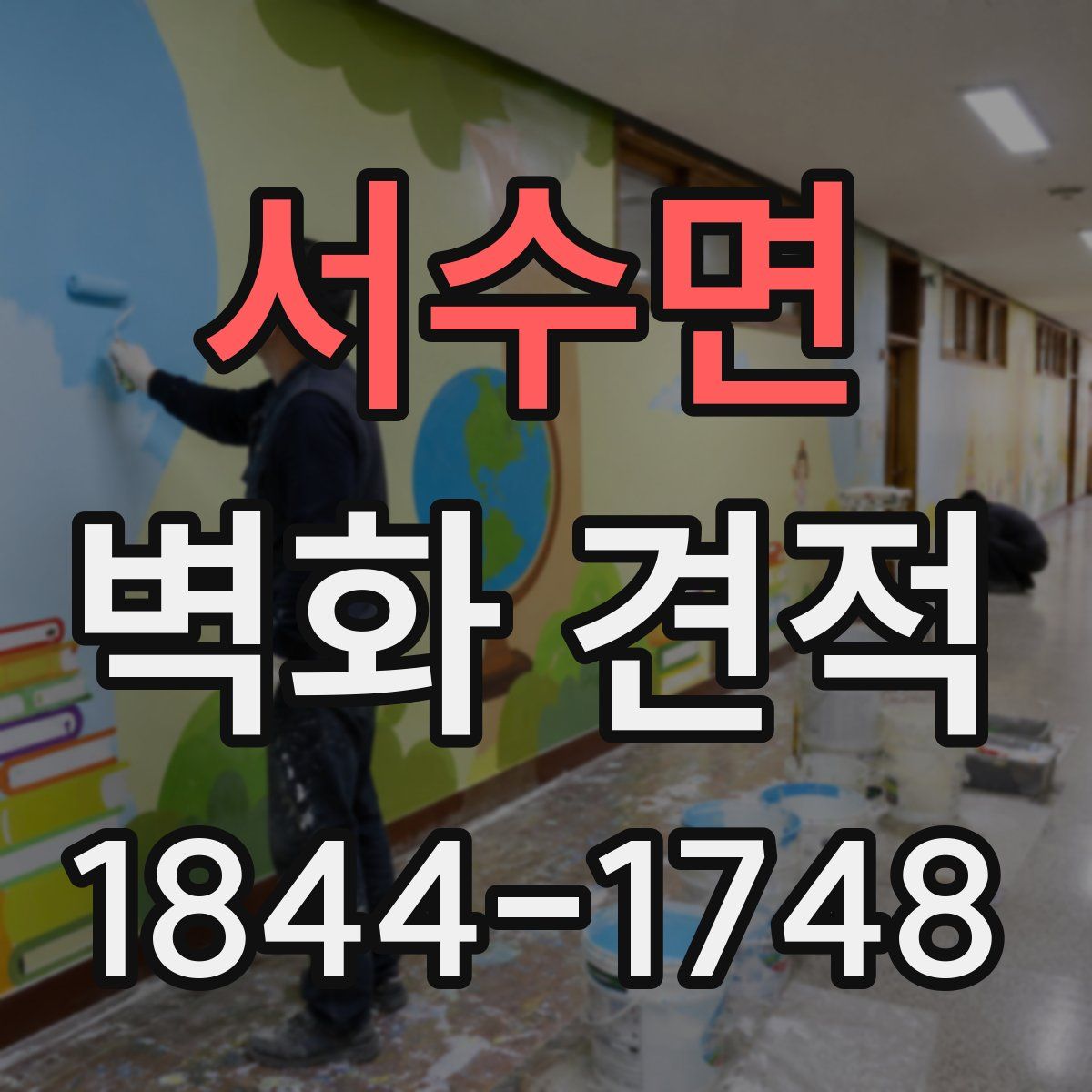 서수면 벽화 견적