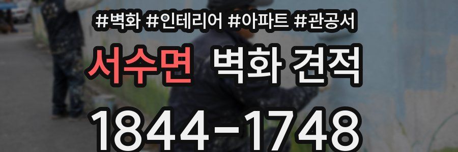 서수면 벽화 견적