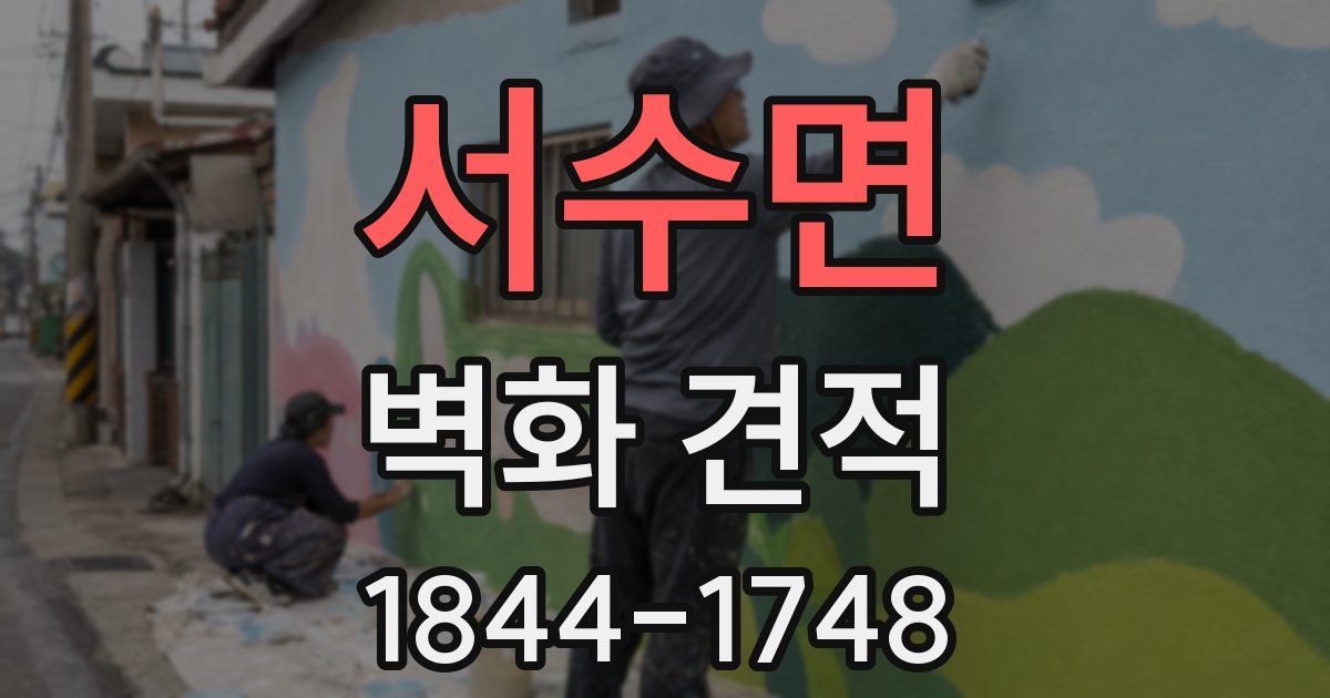 서수면 벽화 견적