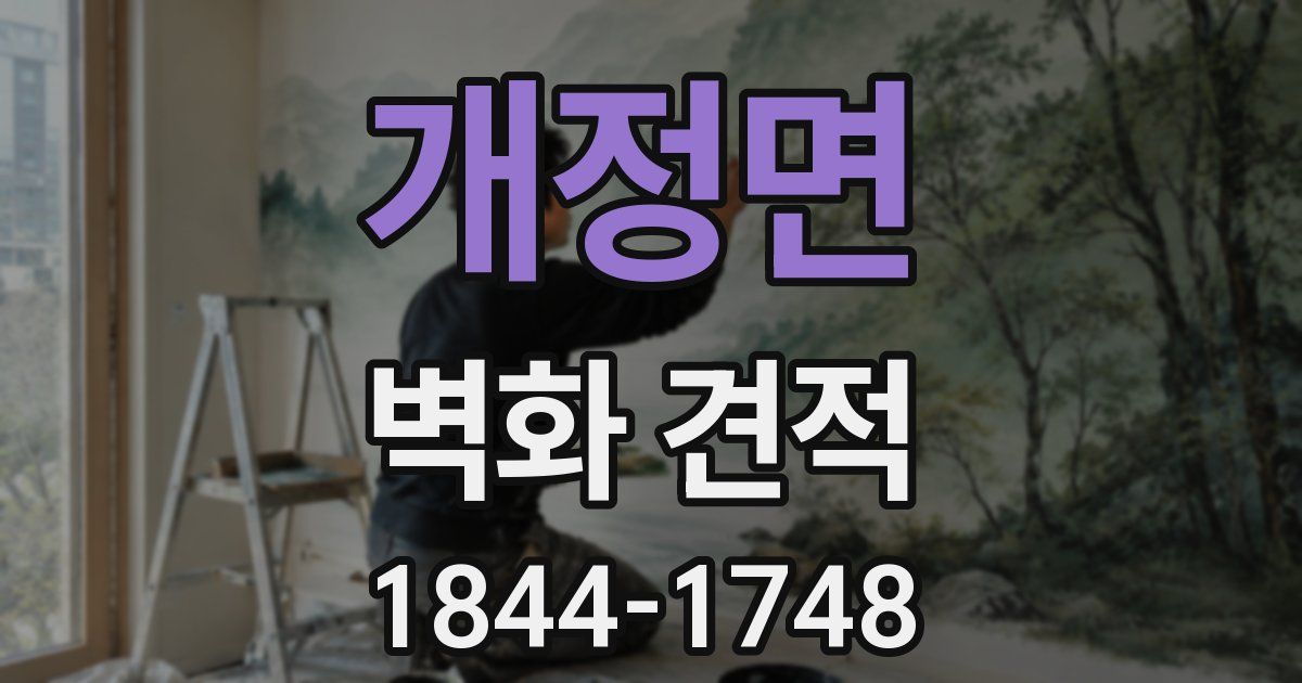 개정면 벽화 견적