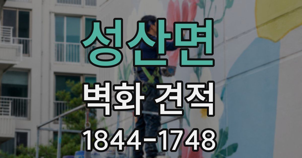성산면 벽화 견적