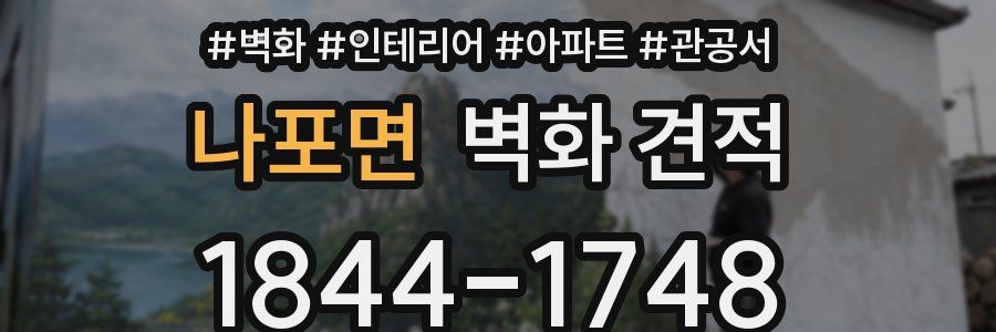 나포면 벽화 견적