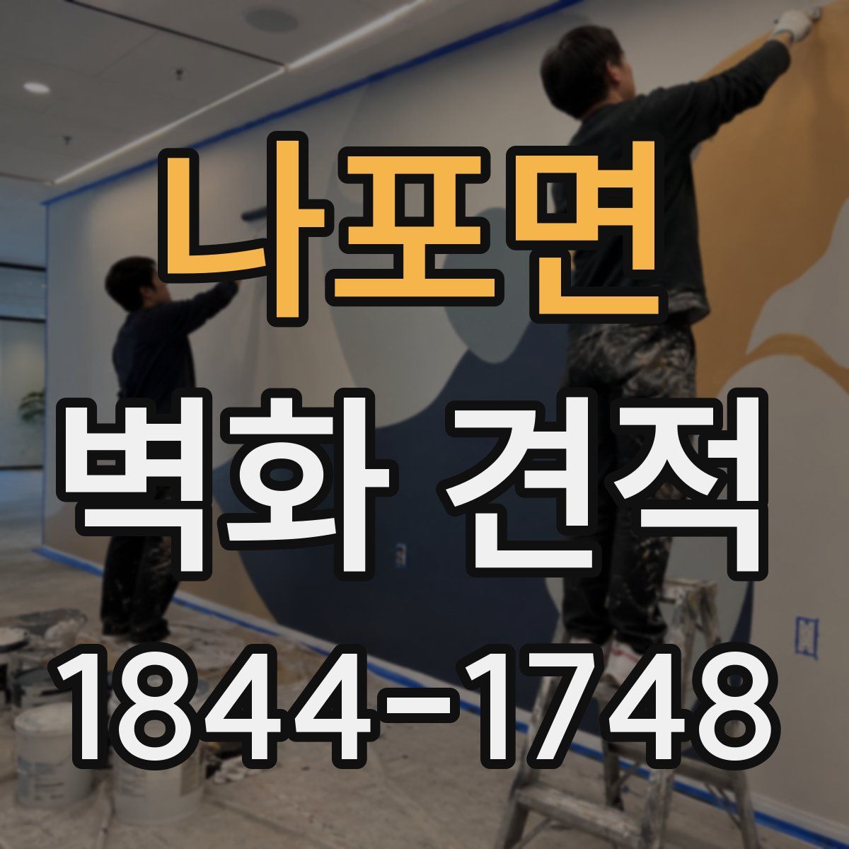나포면 벽화 견적