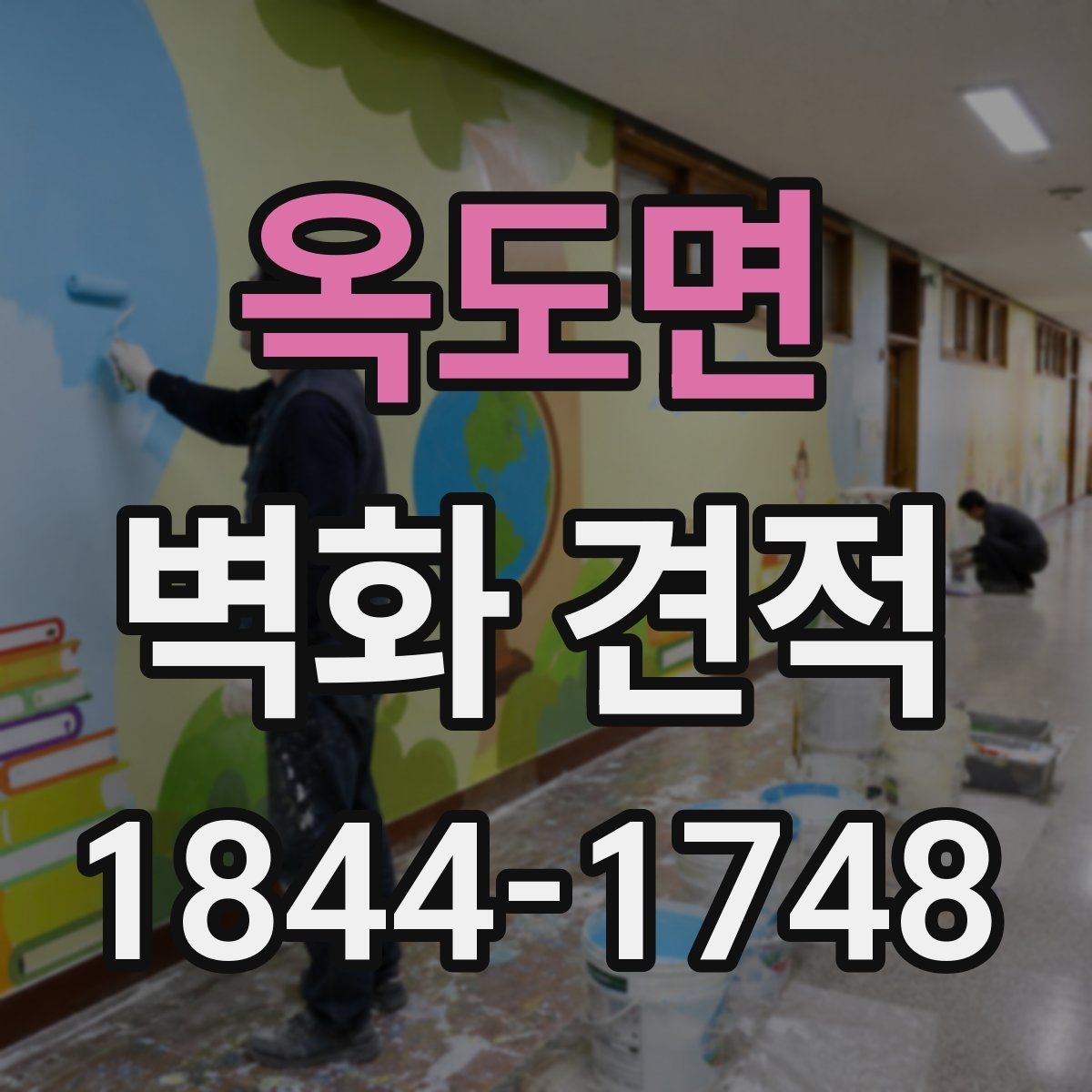 옥도면 벽화 견적 현장 실측이 먼저 필요한 이유 정리