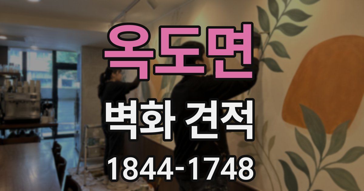 옥도면 벽화 견적