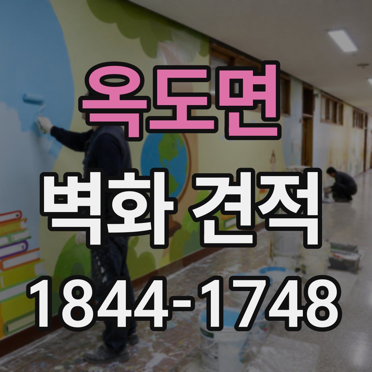 옥도면 벽화 견적