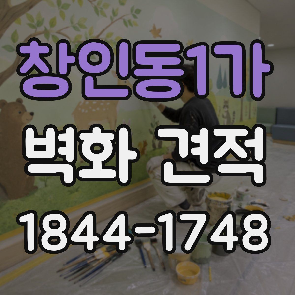 창인동1가 벽화 견적 회사 사옥 외벽에 적용한 연출 방향